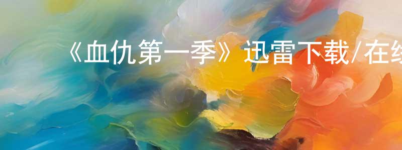 ﻿陈月明发布﻿《血仇第一季》迅雷下载/在线观看-犯罪历史-美剧天堂